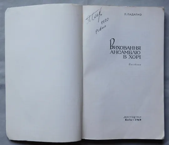 Книга - Л. Падалко - Виховання ансамблю в хорі - 1969 рік Продаж