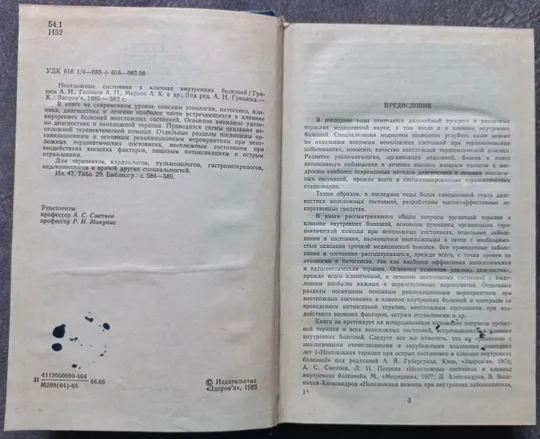 Неотложные состояния в клинике внутренних болезней. А.И. Грицюк З аукціону