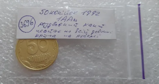 (3696) 50 копійок 1992 1ААм роздвоєний кант майже по всій довжині кола реверса (50 копеек 1992 брак) Інтернет-аукціон