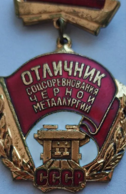 ссср Знак медаль отличник соцсоревнования черной металлургии fd636 Ціна