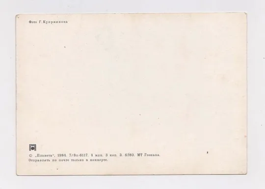 Купити З НОВИМ РОКОМ - С НОВЫМ ГОДОМ = 1984 р. = КУПРИЯНОВ = чиста ==