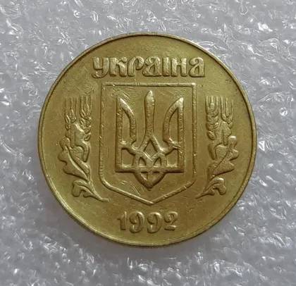 фото, (3034) 50 копійок 1992 3ААм - 1 монета в хорошому стані (50 копеек 1992 3ААм)