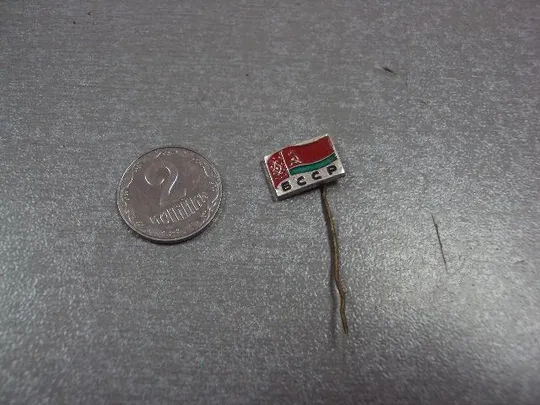 знак фрачник флаг бсср игла №10456 Ціна