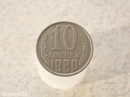 фото, 10 копійок 1980 рік СССР (676)