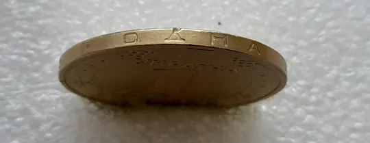 (4687) 1 гривня 2005 розколи на аверсі (1 гривна 2005 брак, тріщина штемпеля) Інтернет-аукціон