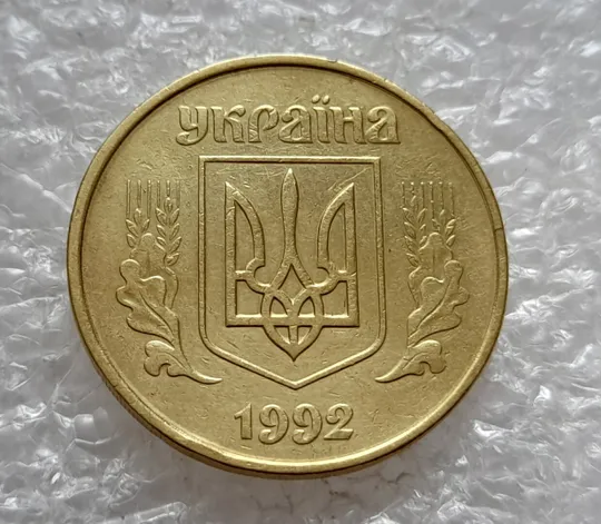 (4750) 50 копійок 1992 1АБм викрошка на нулі номіналу (50 копеек 1992 1АБм брак) Де купити