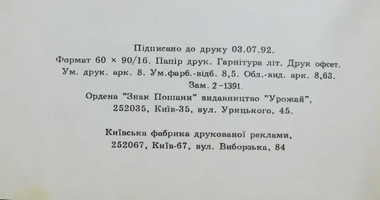 Книга - Лікарські рослини на присадибній ділянці 1993 рік - Ф. Мамчур, Я. Гладун Характеристики