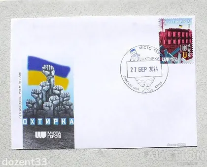 фото, Конверт з спецпогашенням штемпелем з пер евідною датою " Місто Героїв. Охтирка. 27.03.2024 "
