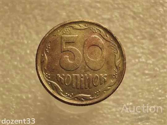 50 копійок 1994 рік Україна 1.1АЕк " Нестандартна Вага Монет, Вище норми 4.46 грама " (629+) Ціна