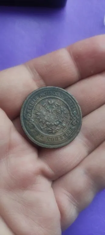 3 копейки 1914 год монета медь Николай Второй nw854 З аукціону