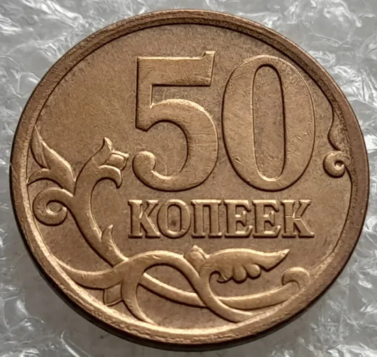 (7869) 50 копеек 2007 РФ, М (погодовка) З аукціону