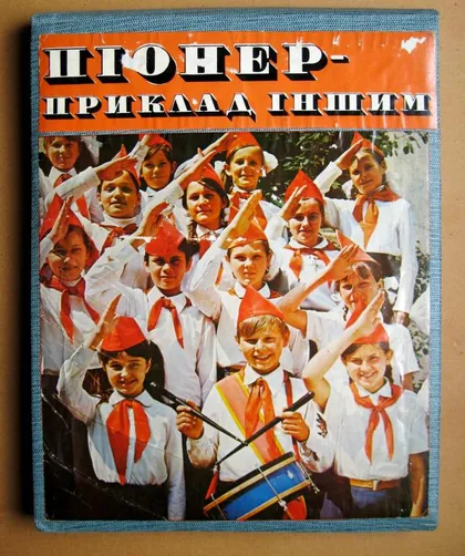 фото, АЛЬБОМ = ПІОНЕР - ПРИКЛАД ІНШИМ = ПИОНЕР - ПРИМЕР ДРУГИМ = АРТЕК - ВЛКСМ