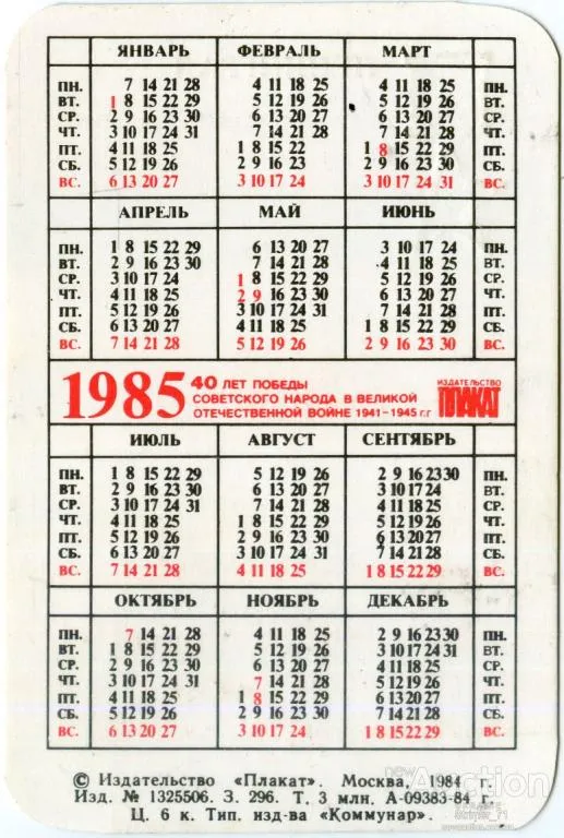 Купити Календарик карманный Ленинград 1985