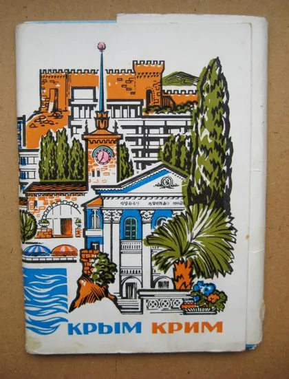 фото, КРИМ - КРЫМ = ЯЛТА, АЛУПКА, ГУРЗУФ, ФЕОДОСИЯ, СИМЕИЗ и др. = НАБОР ОТКРЫТОК - ДМПК 1978 г. = 8 шт.
