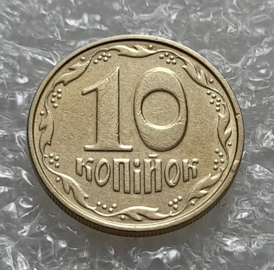 (6908) 10 копійок 2005 круговий виробіток штампа (10 копеек 2005 брак) Ціна