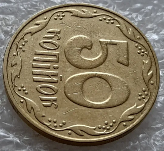 (5281) 50 копійок 2006 розкол на реверсі біля 5 грона до канту (50 копеек 2006 брак раскол трещина) З аукціону