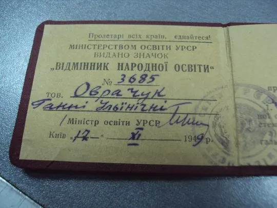 знак отличник народного образования урср 1949 с документом №4973 Продаж