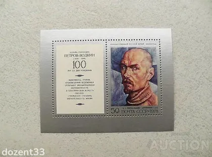 фото, Поштовий блок СССР 1978 рік Живопис "100 років від дня народження К.С.Петрова-Водкіна"