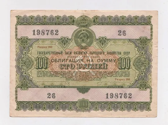 ГОСУДАРСТВЕННЫЙ ЗАЕМ РАЗВИТИЯ НАРОДНОГО ХОЗЯЙСТВА СССР = Облигация 100 руб. = 1955 г. == Ціна