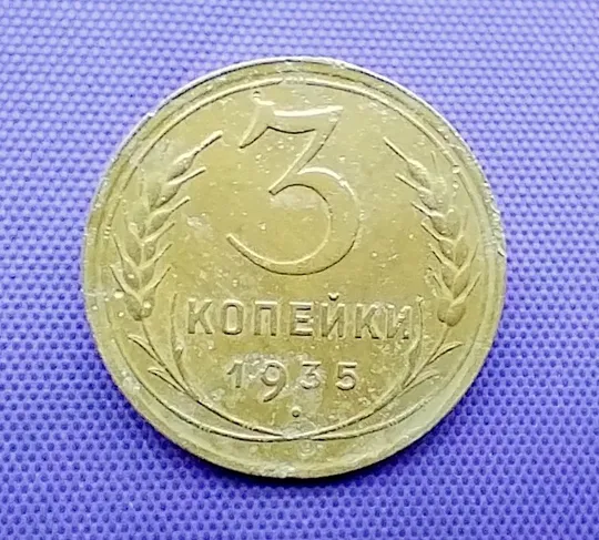 3 копійки  1935 року, н. т Ціна