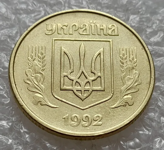 (4747) 50 копійок 1992 1АВк брак "бамбук" на правих дубових листках (груба шліфовка) (50 копеек 1992 1АВк) З аукціону