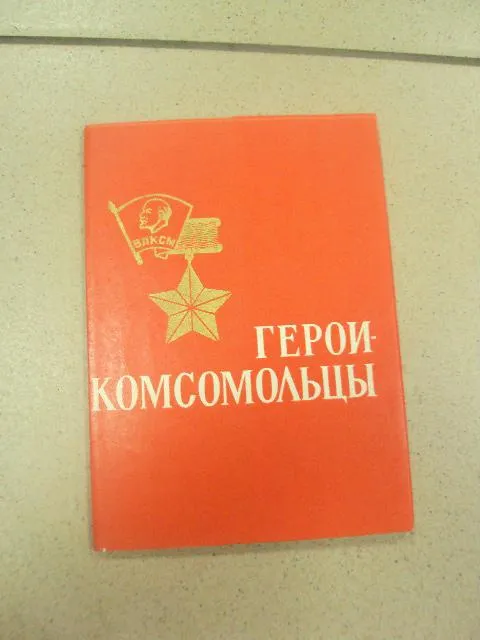 набор открыток герои комсомольцы 1966 котляров 15 шт №13235 Ціна