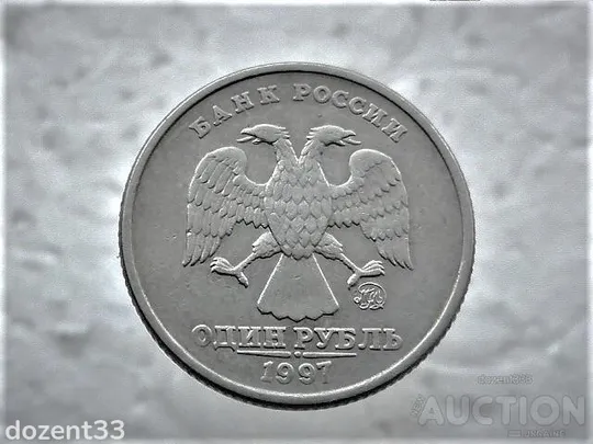 Купити 1 рубль 1997 рік (ММД) (127)