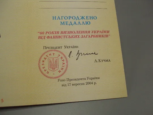 Знак и документ 2004 г. Посвідчення 60 Років визволення України від фашистських загарбників №18715у Інтернет-аукціон