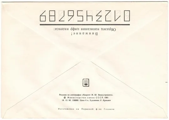Купити М.И. Глинка. СССР, 1991 год