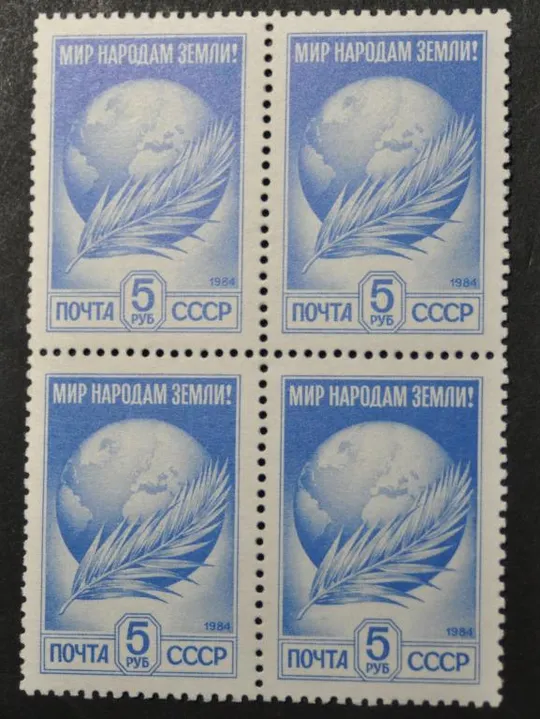 СССР Мир народам Стандарт кварт 1984 Ціна