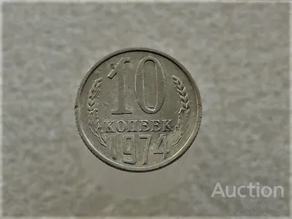 фото, 10 копійок 1974 рік СССР (8)