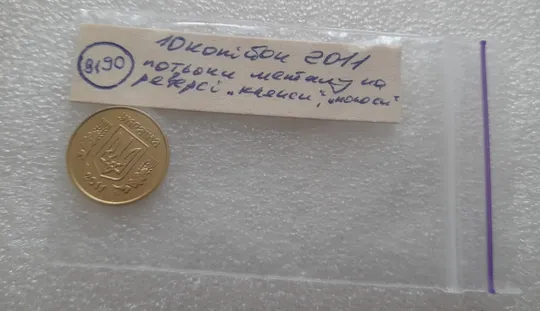 (8190) 10 копійок 2011 потьоки металу на реверсі, "клякси", "полоси" (10 копеек 2011 подтек) Характеристики