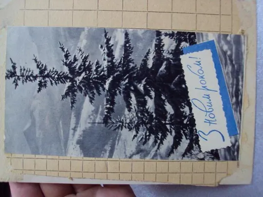 открытка с новым годом картина склейка две открытки на листе №12324 З аукціону