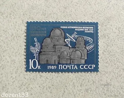 фото, Поштова марка СССР " Космос обсерваторія " 1989 рік **