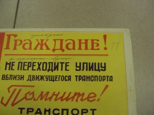 Купити плакат граждане не переходите улицу вблизи движущегося транспорта  №9614