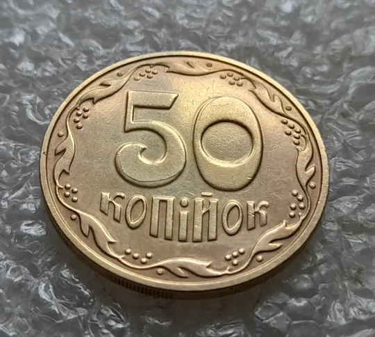 (6755) 50 копійок 2016 різновид розколів на цифрі "5" номіналу (брак підошва) (50 копеек 2016) З аукціону