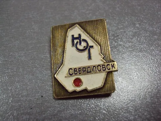Купити знак свердловск нот  научная организация труда №846