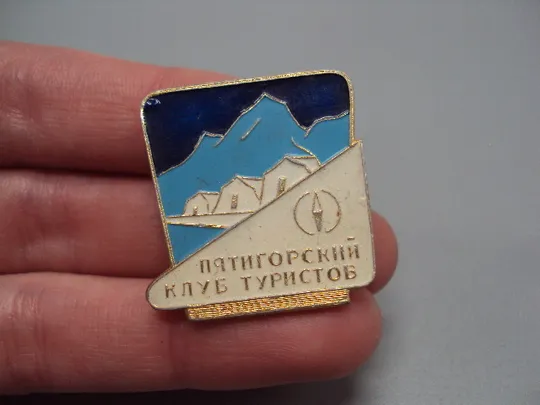 Купити Знак туризм Пятигорский клуб туристов 3 палатки горы компас №17290