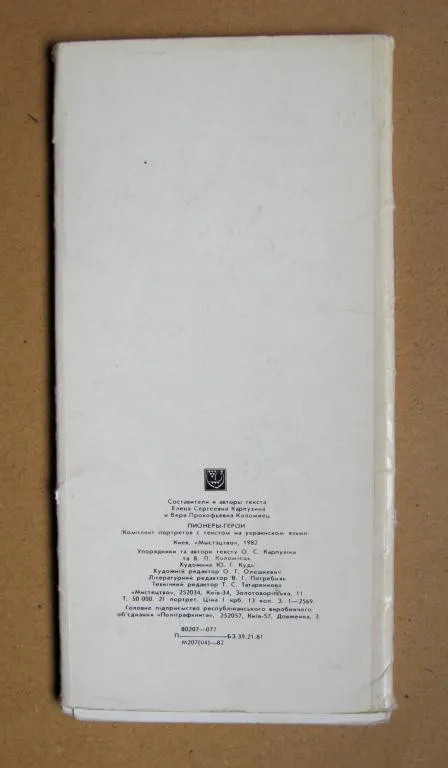 ПІОНЕРИ - ГЕРОЇ -- ПИОНЕРЫ - ГЕРОИ = КОМПЛЕКТ ОТКРЫТОК 1982 г. = худ. КУДЬ = 19 шт. Де купити