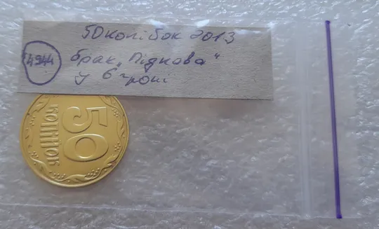 (4944) 50 копійок 2013 брак &quot;ПІДКОВА&quot; у 6 гроні (50 копеек 2013 подкова) Недорого