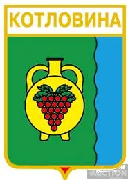 фото, значок геральдика  Котловина  / Одеська область / вид 2.