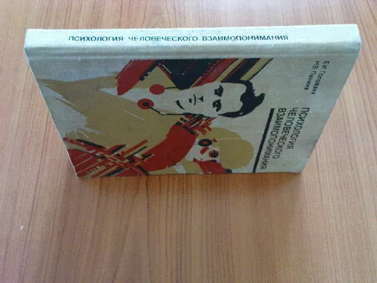 Купити Головаха Е.И.,Панина Н.В.Психология человеческого взаимопонимания