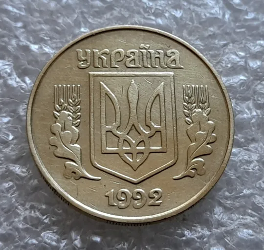 (7202) 25 копійок 1992 1.2ААм, нечаста (25 копеек 1992 1.2ААм) Продаж