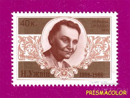 фото, ** УКРАИНА 1998 N212 марка Наталья Ужвий актриса