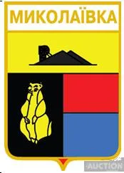 значок геральдика  Миколаївка  Тельманівський район / Донецька область / вид 1. Ціна