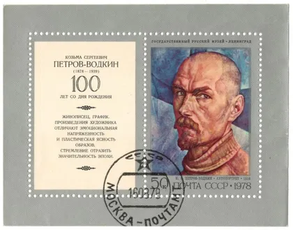 фото, 1978 рік. 100 років від дня народження К.С. Петрова-Водкіна (1878-1939). Поштовий блок. СРСР [АА]