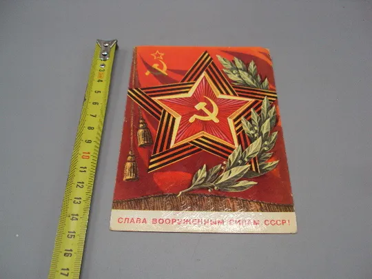 Открытка Слава вооруженным силам ссср! звезда серп и молот худ. В. Бочкарев 1976 год №17984 Ціна