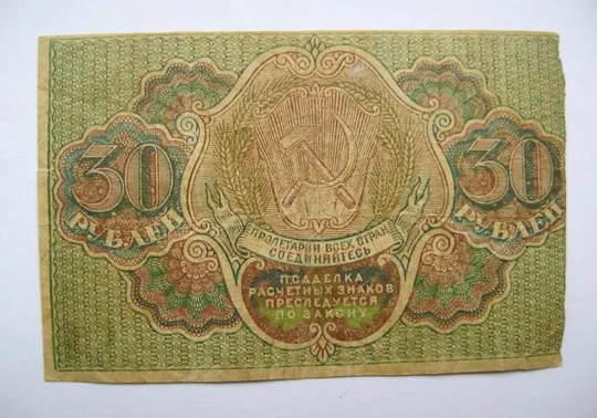Купити 30 руб. = 1919 р. = Расчетный знак РСФСР = Гальцов