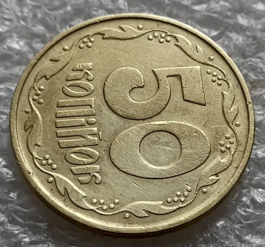 (6413) 50 копійок 1992 1ААм розколи від канту через вінок та 1 гроно до &quot;0&quot; + між 3 та 4 гронами до &quot;ОК&quot; на реверсі  (50 копеек 1992 1ААм) Де купити