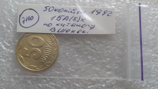 (7110) 50 копійок 1992 1БА(б)к брак по каталогу Володимира Шекені (50 копеек 1992 1БА(а)к по ІТК) Характеристики